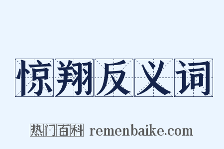 惊翔反义词是什么意思的图片